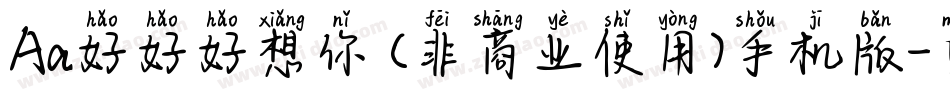 Aa好好好想你 (非商业使用)手机版字体转换